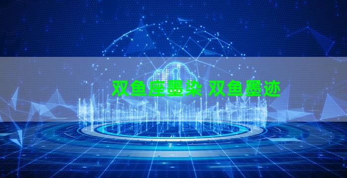 双鱼座墨染 双鱼墨迹